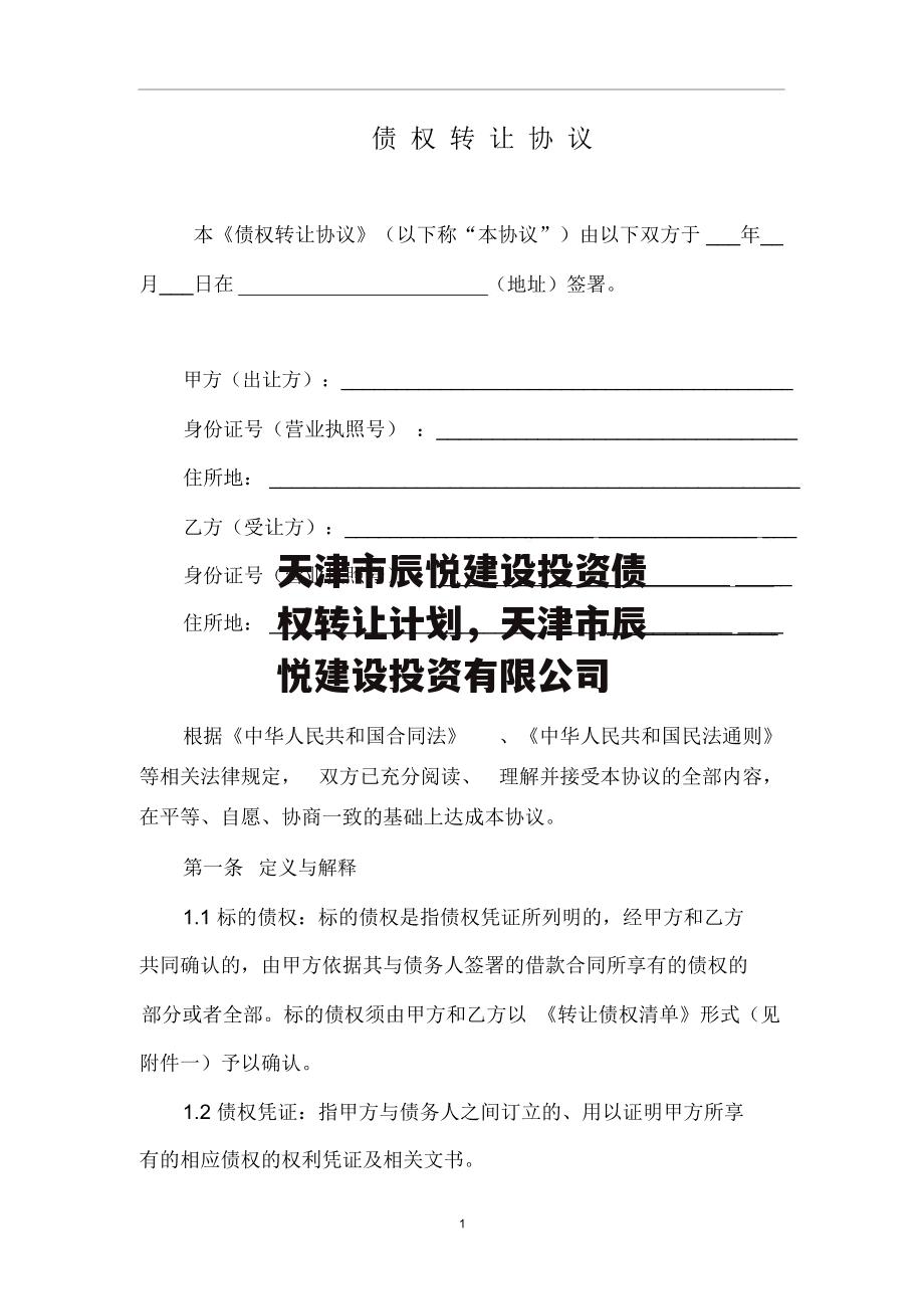 天津市辰悦建设投资债权转让计划，天津市辰悦建设投资有限公司