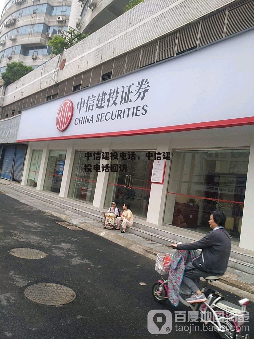 中信建投电话，中信建投电话回访