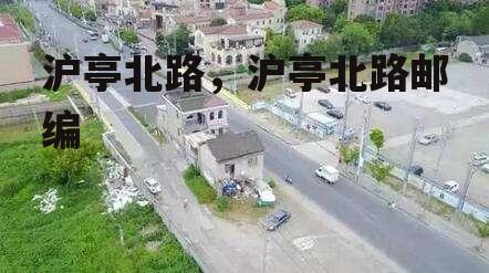 沪亭北路，沪亭北路邮编