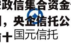 央企信托-78号江苏淮安政信集合资金信托计划，央企信托公司排名前十