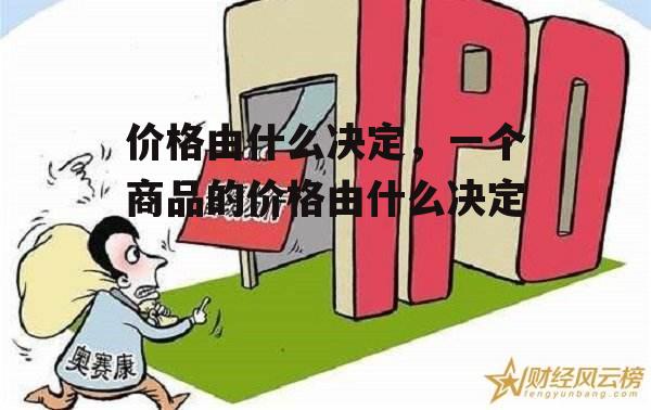 价格由什么决定，一个商品的价格由什么决定