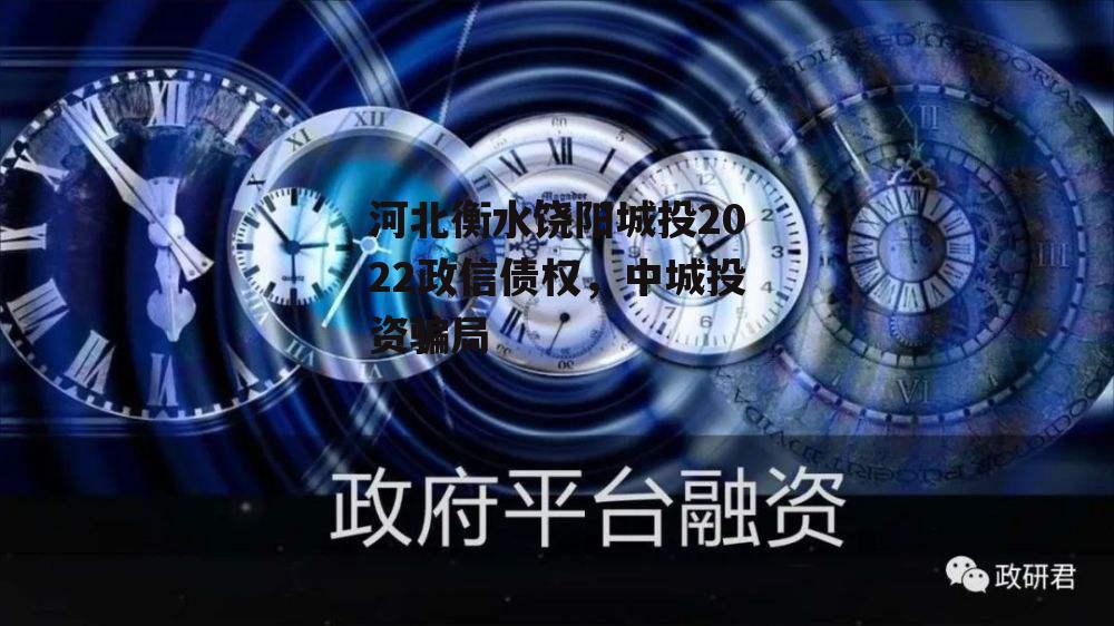 河北衡水饶阳城投2022政信债权，中城投资骗局