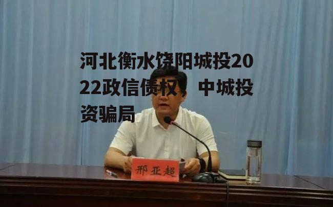 河北衡水饶阳城投2022政信债权，中城投资骗局