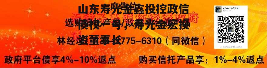 山东寿光金鑫投控政信债权一号，寿光金宏投资董事长