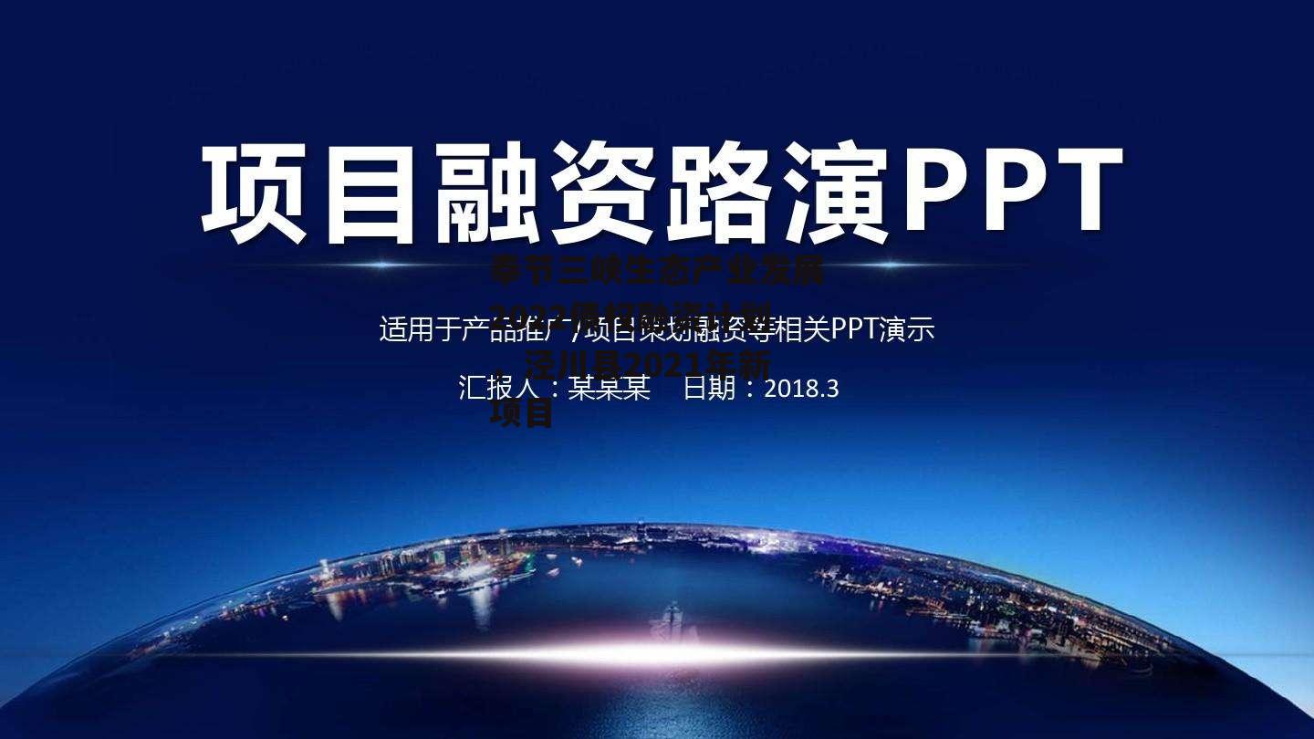 奉节三峡生态产业发展2022债权融资计划，泾川县2021年新项目