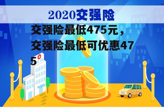 交强险最低475元，交强险最低可优惠475