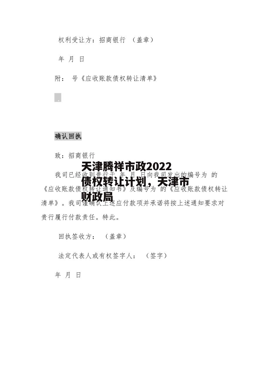 天津腾祥市政2022债权转让计划，天津市财政局