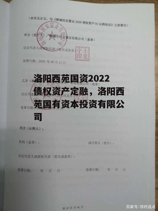 洛阳西苑国资2022债权资产定融，洛阳西苑国有资本投资有限公司