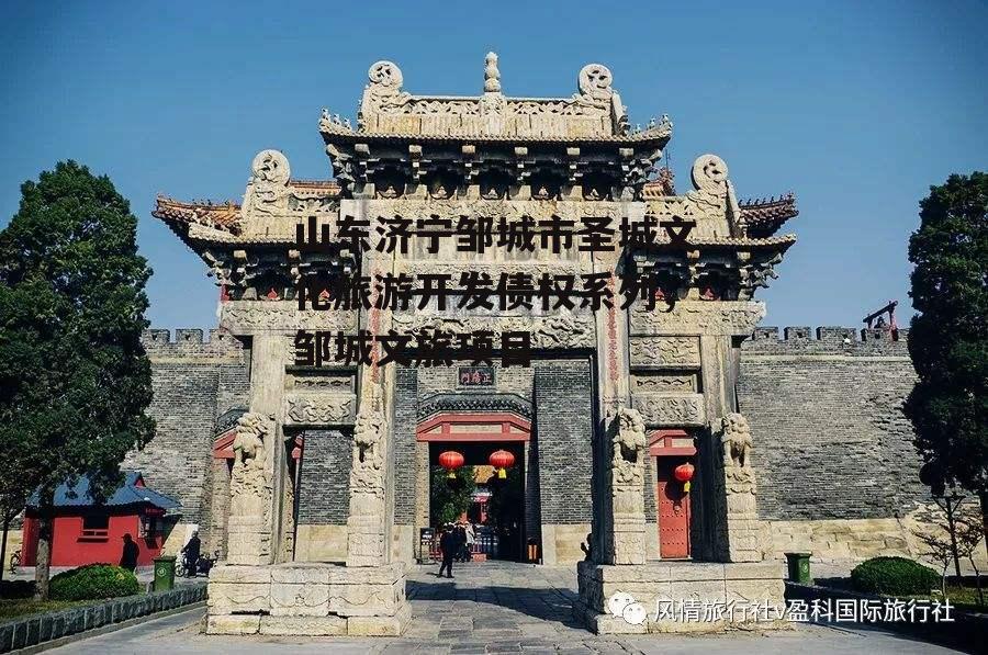 山东济宁邹城市圣城文化旅游开发债权系列，邹城文旅项目