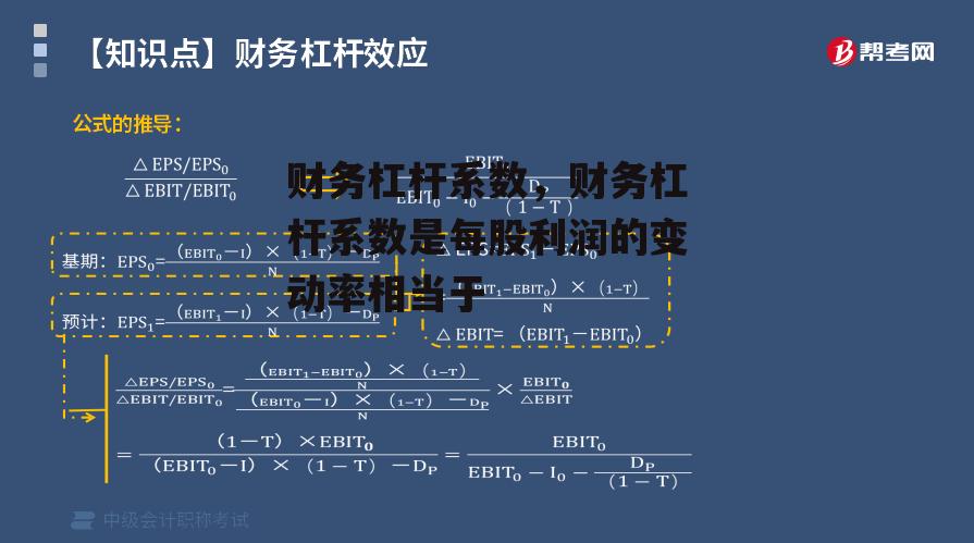 财务杠杆系数，财务杠杆系数是每股利润的变动率相当于