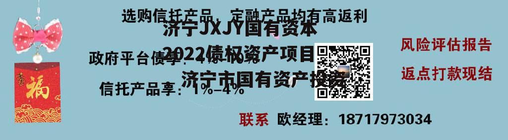 济宁JXJY国有资本2022债权资产项目，济宁市国有资产投资