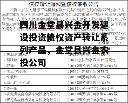 四川金堂县兴金开发建设投资债权资产转让系列产品，金堂县兴金农投公司