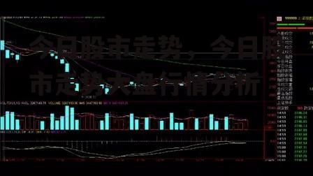 今日股市走势，今日股市走势大盘行情分析
