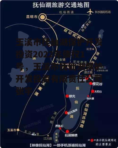 玉溪市抚仙湖保护开发投资2022年债权1号，玉溪市抚仙湖保护开发投资有限责任公司张宇