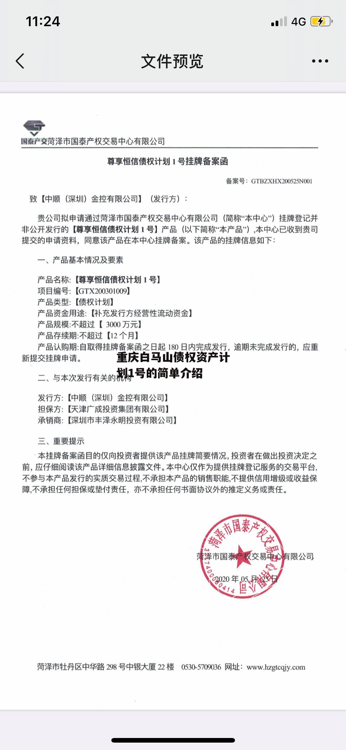 重庆白马山债权资产计划1号的简单介绍