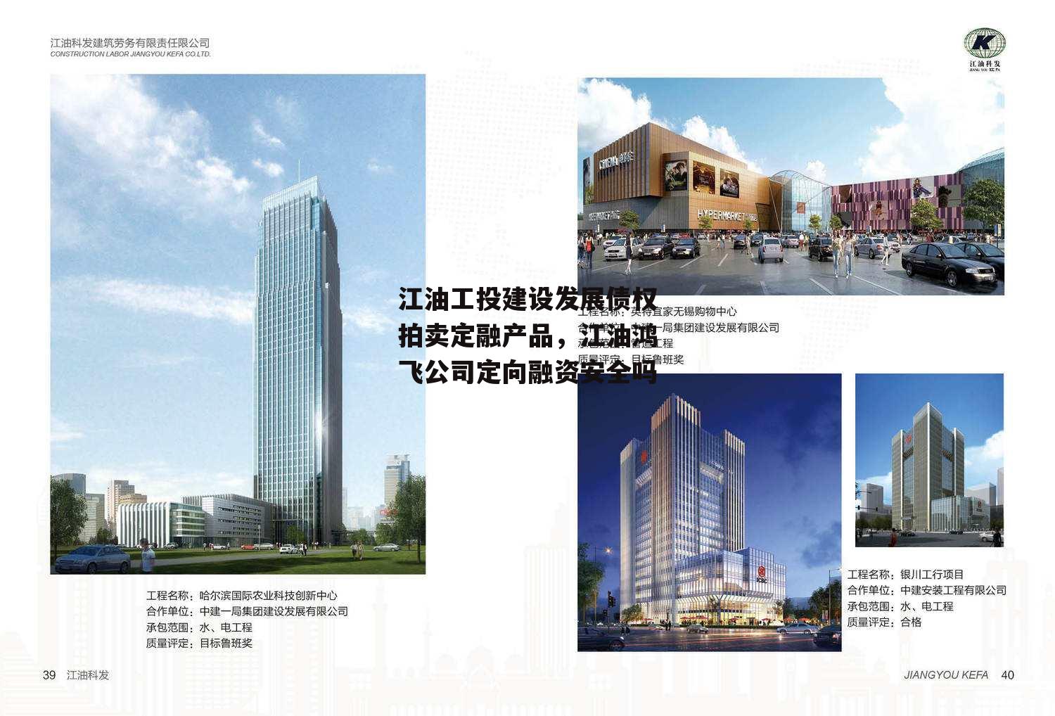 江油工投建设发展债权拍卖定融产品，江油鸿飞公司定向融资安全吗