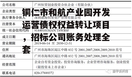 铜仁市和航产业园开发运营债权权益转让项目，招标公司账务处理全套