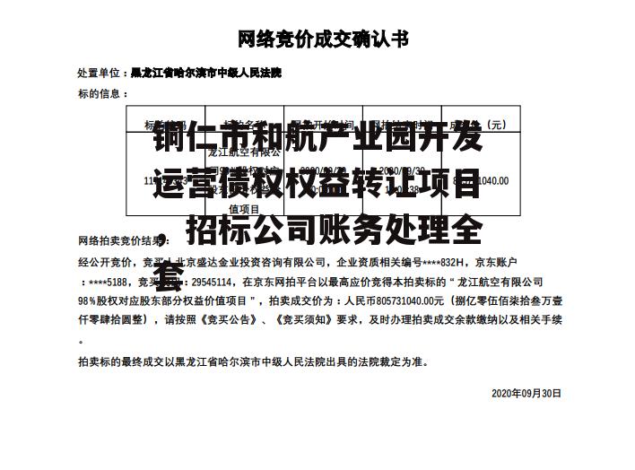 铜仁市和航产业园开发运营债权权益转让项目，招标公司账务处理全套