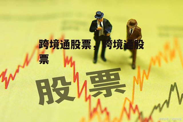 跨境通股票，跨境通股票