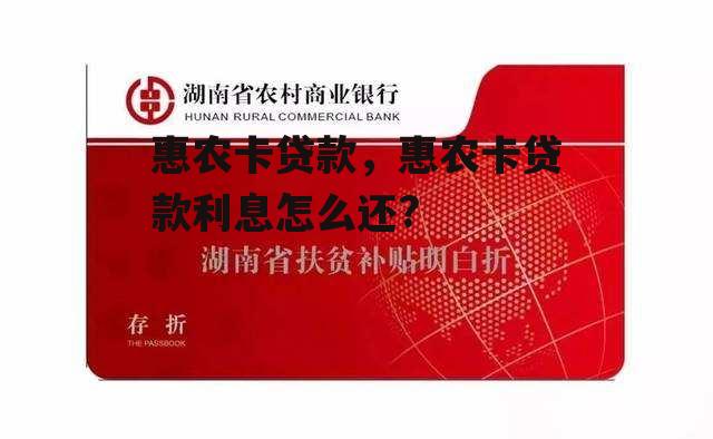 惠农卡贷款，惠农卡贷款利息怎么还?