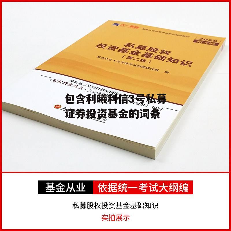 包含利曦利信3号私募证券投资基金的词条