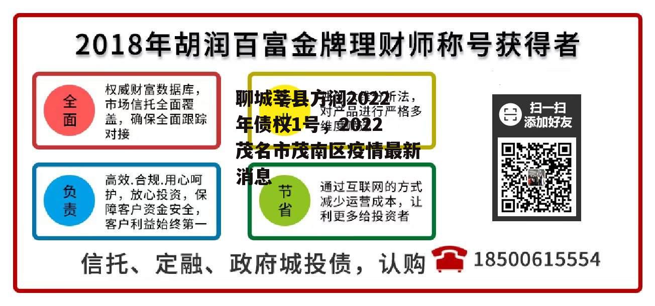 聊城莘县方润2022年债权1号，2022茂名市茂南区疫情最新消息