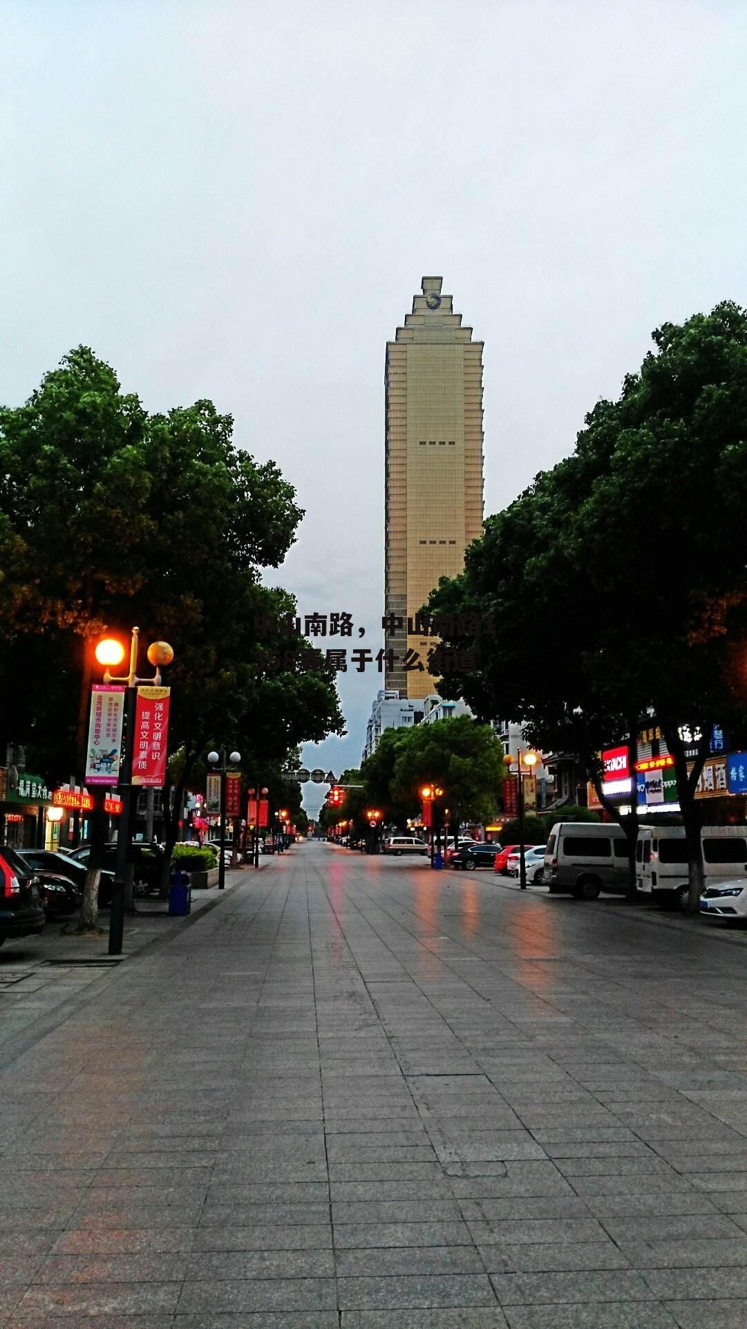 中山南路，中山南路1358弄属于什么街道