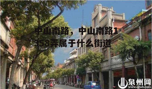 中山南路，中山南路1358弄属于什么街道