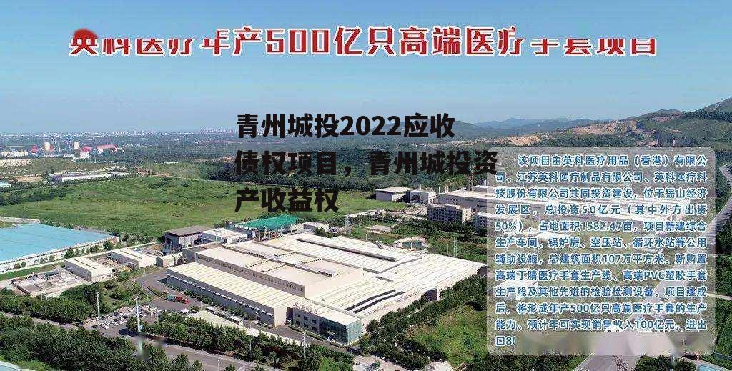 青州城投2022应收债权项目，青州城投资产收益权