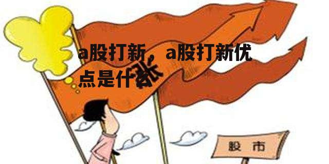 a股打新，a股打新优点是什么