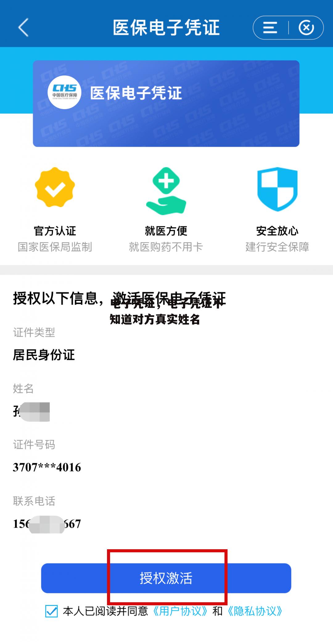 电子凭证，电子凭证不知道对方真实姓名