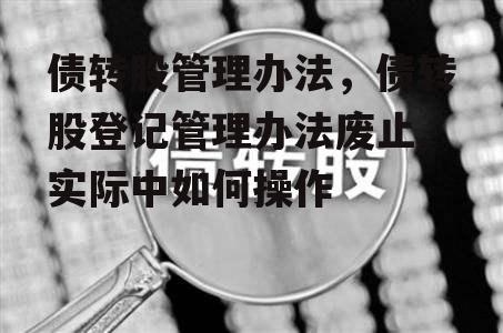 债转股管理办法，债转股登记管理办法废止,实际中如何操作