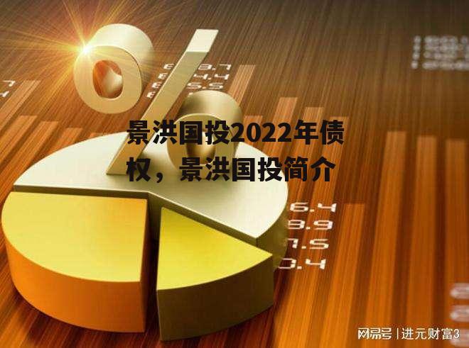 景洪国投2022年债权，景洪国投简介