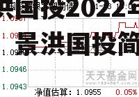 景洪国投2022年债权，景洪国投简介