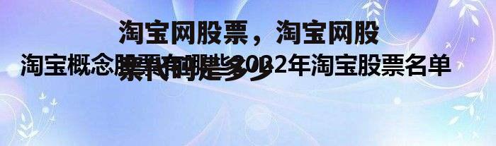 淘宝网股票，淘宝网股票代码是多少