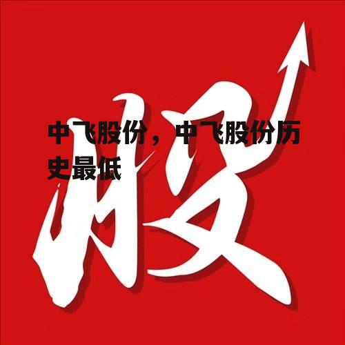 中飞股份，中飞股份历史最低