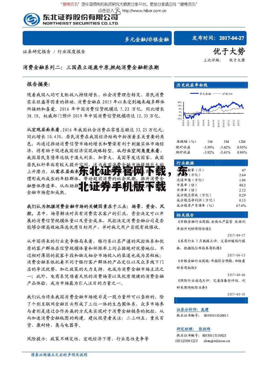 东北证券官网下载，东北证券手机版下载