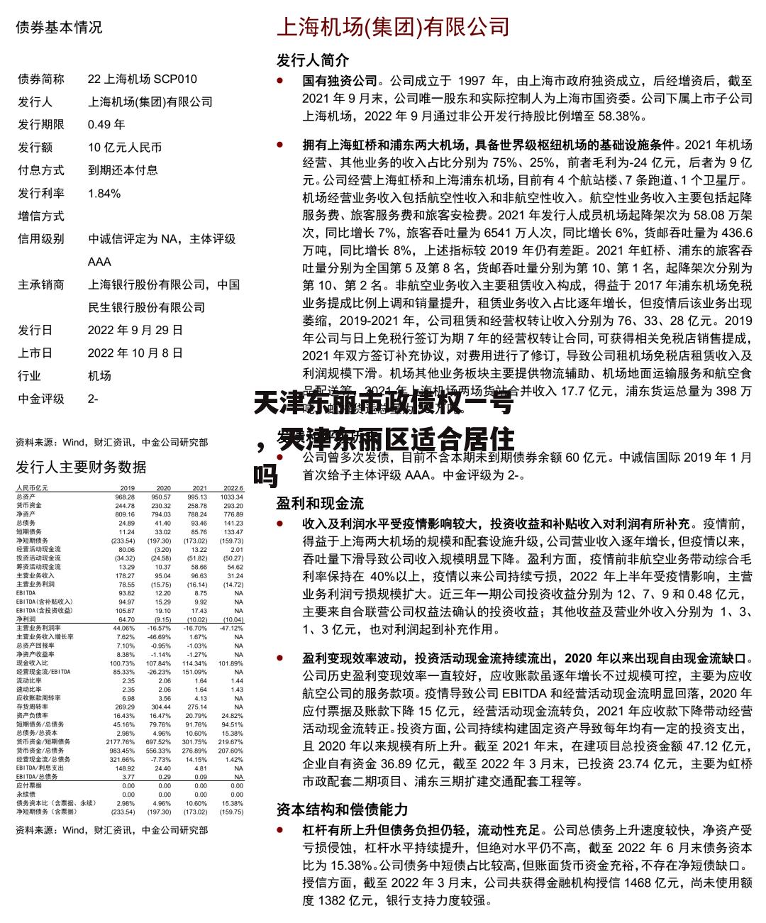 天津东丽市政债权一号，天津东丽区适合居住吗