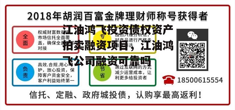 江油鸿飞投资债权资产拍卖融资项目，江油鸿飞公司融资可靠吗