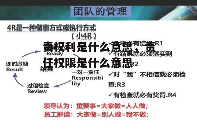 责权利是什么意思，责任权限是什么意思