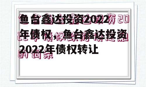 鱼台鑫达投资2022年债权，鱼台鑫达投资2022年债权转让