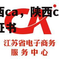 陕西ca，陕西ca数字证书