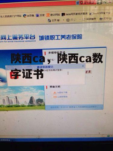 陕西ca，陕西ca数字证书