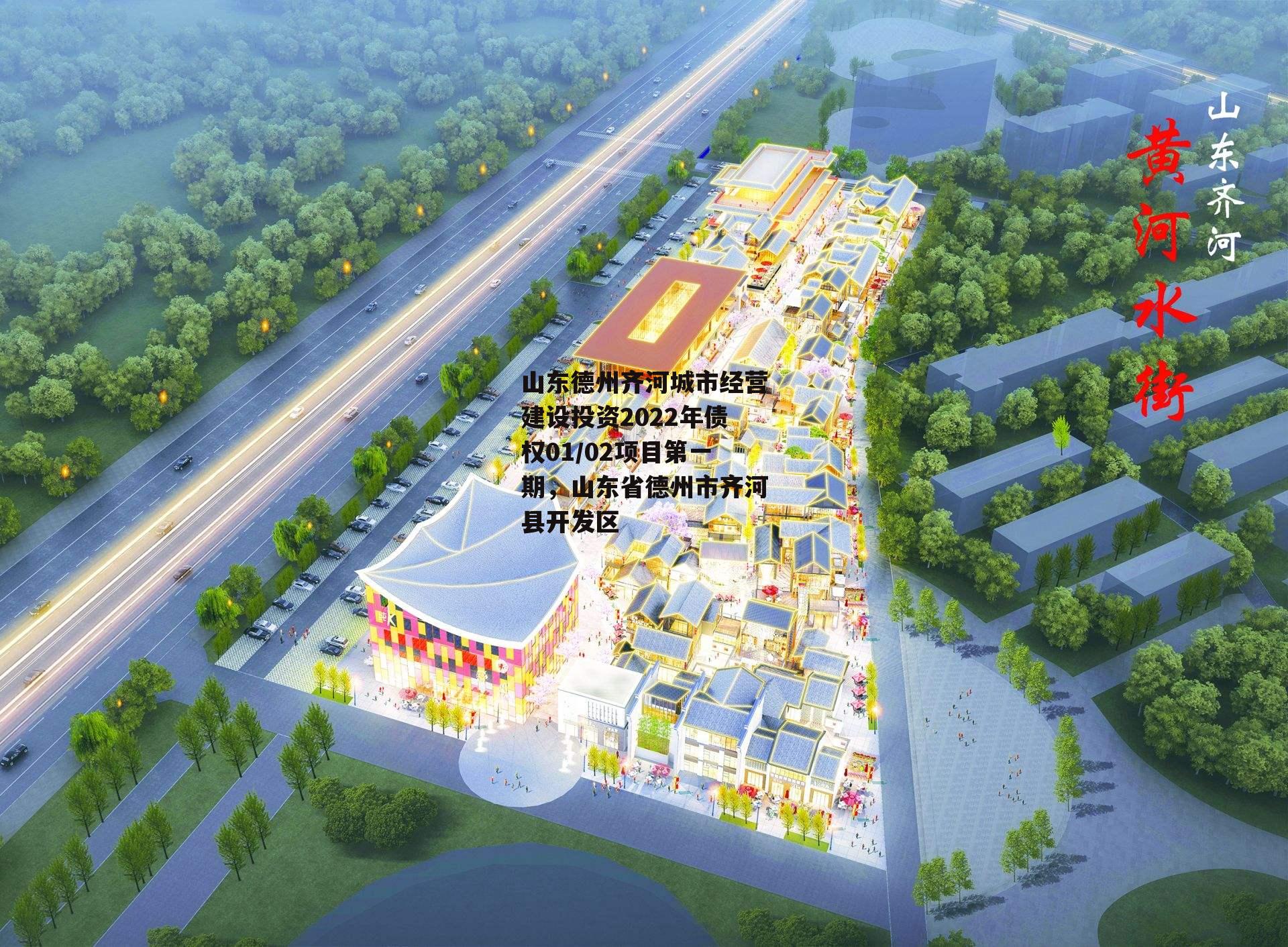 山东德州齐河城市经营建设投资2022年债权01/02项目第一期，山东省德州市齐河县开发区