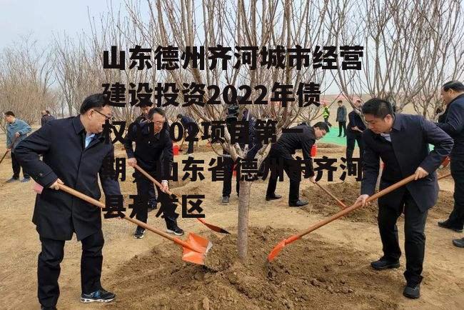 山东德州齐河城市经营建设投资2022年债权01/02项目第一期，山东省德州市齐河县开发区