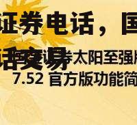 国金证券电话，国金证券电话交易