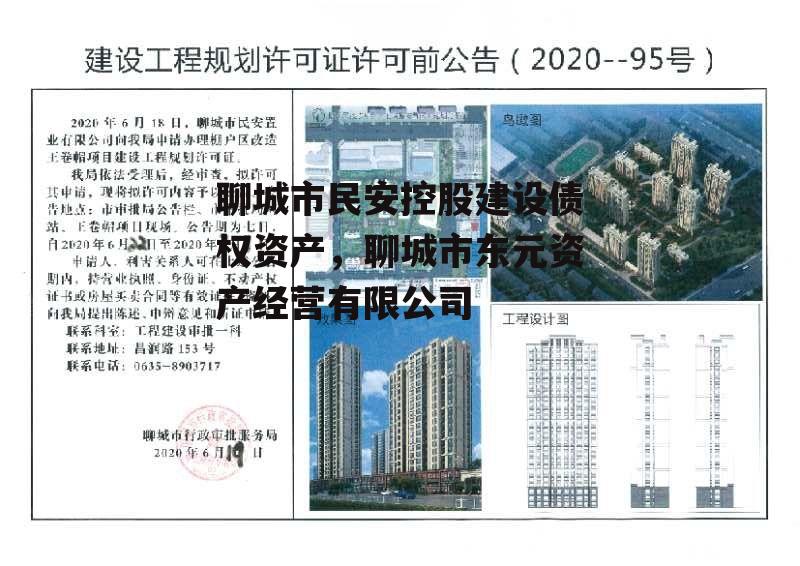 聊城市民安控股建设债权资产，聊城市东元资产经营有限公司