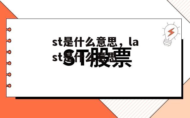 st是什么意思，last是什么意思