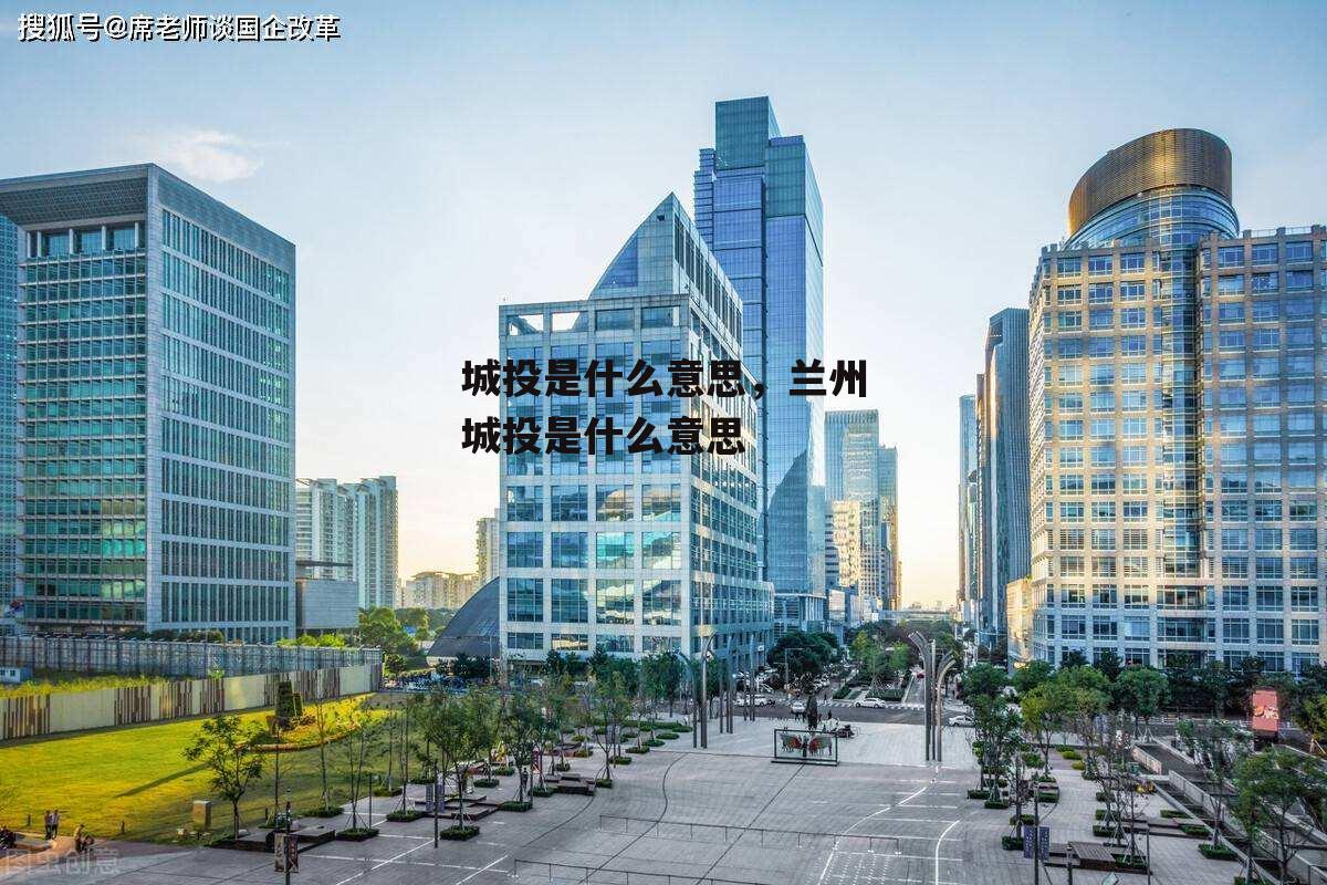 城投是什么意思，兰州城投是什么意思