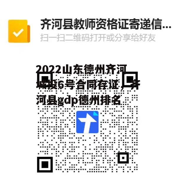 2022山东德州齐河城投6号合同存证，齐河县gdp德州排名